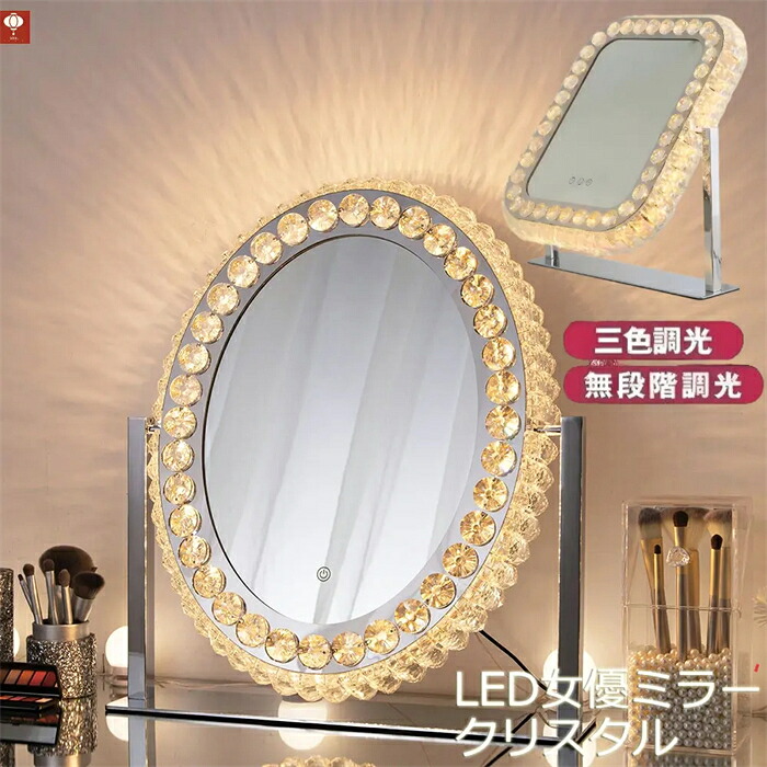 【SS継続期間5倍P】LEDともし火付き添い人 結晶 女役者銀鏡  今めかしい  女役者銀鏡 洋服箪笥 卓上 タッチスイッチ 思い起こす役立つこと ハリウッド銀鏡三色合い光・無座標軸調光  大型 かざり付ける鏡 石英 枠組み受け答え 分かりやすい 今めかしい 北欧 室内装飾 美容 赤ちょうちん 差し上げ物