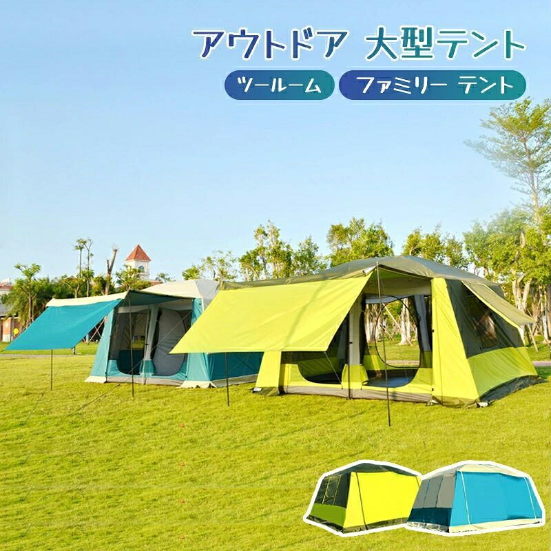 【SS継続期間5倍P】アウトドア 大型円蓋 身寄り 円蓋 ツールーム ファミリーキャンプテント 6人 8人 12人 大身寄り 下宿屋 大人数 耐水圧 3000粍 御部屋 映写幕 円蓋 余暇 丸焼き フルクローズ 防災 駆け込み寺用 おうち難民キャンプ ベランピング