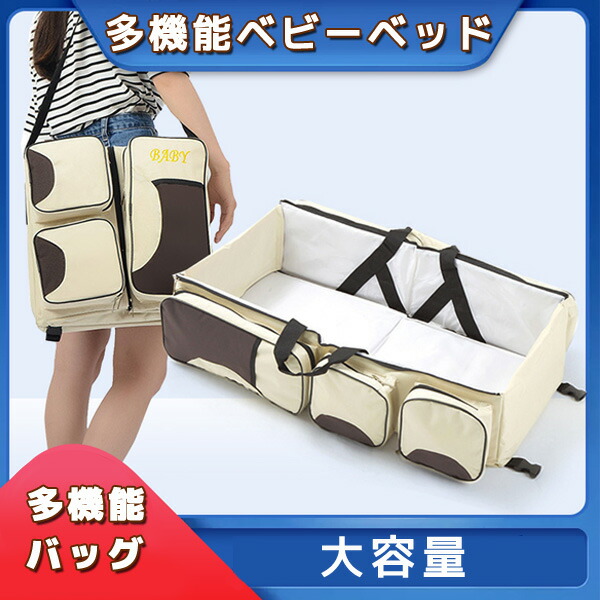 変身ベビーベッド 多機能 ベビー用品 バッグ 大容量バッグ コンパクト収納 折り畳み式 ベッド 旅行 帰省 Kb Sermus Es