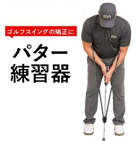 パタートレーナー パター矯正 パター練習器　スイング矯正　ゴルフ練習　ゴルフ練習器具 腕矯正器具 サイズ調整可能[GR00020]