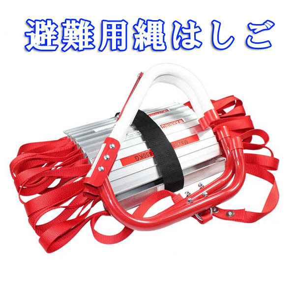 【再入荷中】駆け込み寺用縄掛けはしご4m 軽銀 縄掛けはしご 防災 掛けはしご 救い上げる掛けはしご 縄ばしご 4M 防災準備することに！駆け込み寺読み合わせるに！[DB00004]