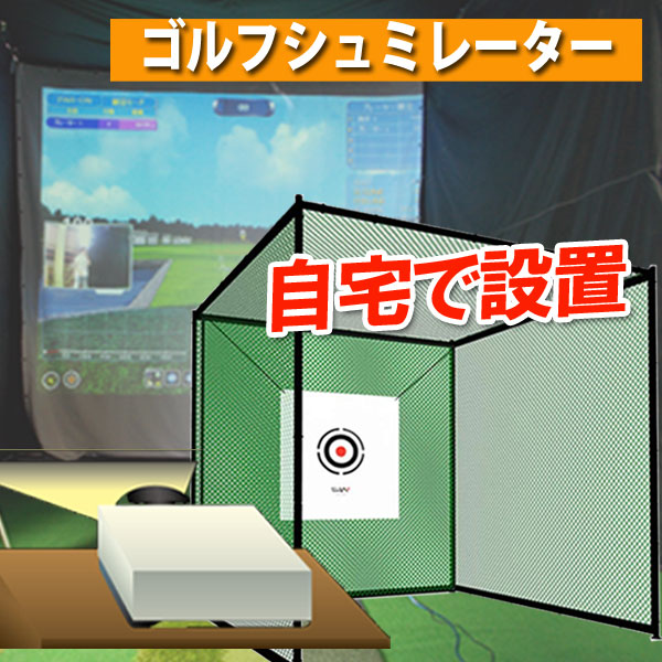 楽天市場】ゴルフシュミレーター12 ゴルフシュミレーター ゴルフ