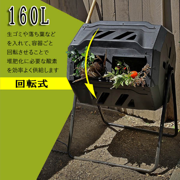 堆肥を作ろう 生ごみ処理機 160l コンポスト コンポスター ガーデニング 家庭菜園 肥料 大型 回転式 Tajikhome Com