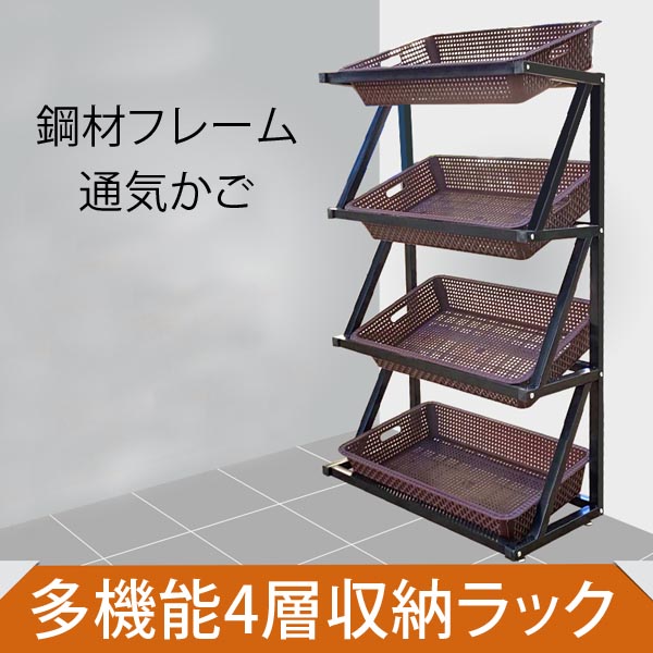 【楽天市場】4段ディスプレイラック 4層 かご 陳列台 陳列棚 直売所 イベント用 棚 展示会 青果 野菜 フルーツ パン販売 多機能フレーム