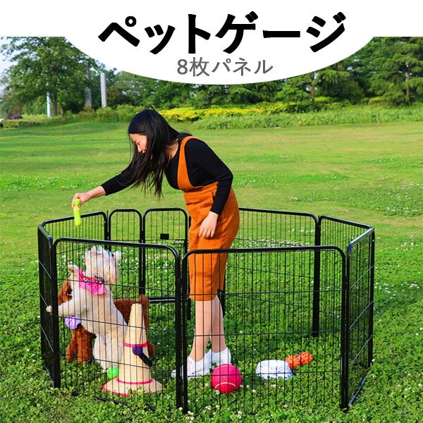 ペットゲージ犬ゲージ大型犬用中型犬用ペットサークルカタチ変更可扉付き全成長期使用可室内外兼用ペットフェンスパネル8枚折り畳み式組立簡単