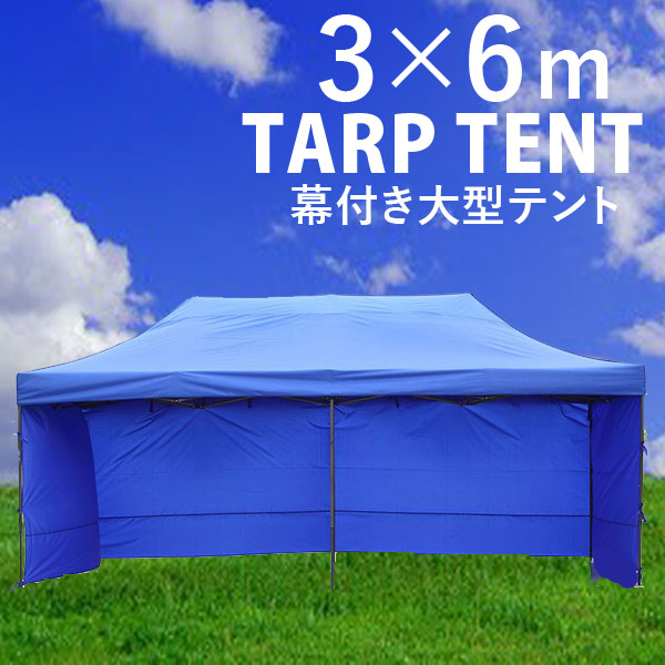 【楽天市場】大型テント3×6 タープテント テント 幕付き 大型テント 3×6m ワンタッチ 簡単設置 日よけ イベントテント イベント