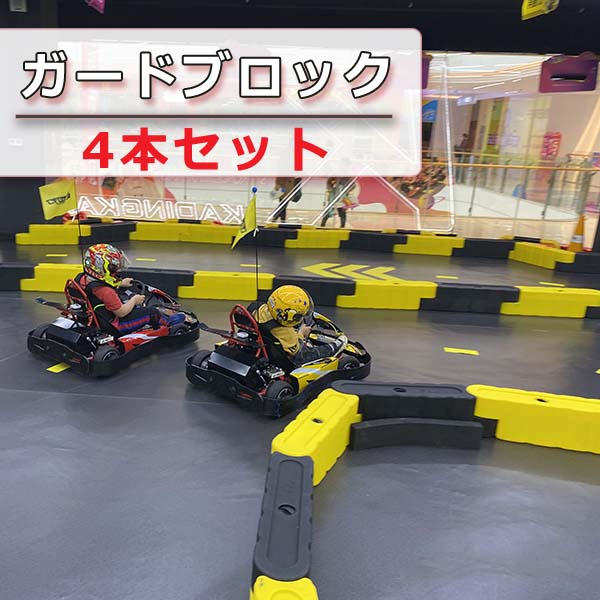 ガードブロック 縁石　ブロック 1M&times;4本 安全柵 飛び出し防止 ガード キッズスペース ラジコン スケートボード 乗用玩具 練習スペース イベント｜セレクトグッズ　ミラージュ