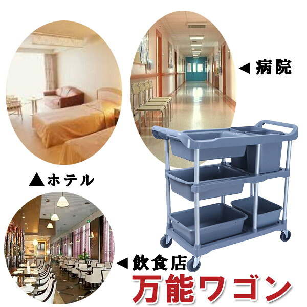ワゴンカート ゴミ収集 水洗い可能 静音キャスター 耐荷重抜群 業務用 ホテル レストラン 食堂 ワゴン[YS00005]
