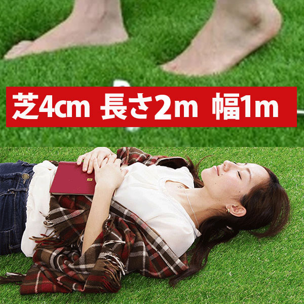 リアル人工芝2ｍ リアルなロール人工芝 人工芝 ポリエチレン ポリプロピレン カーペット 長さ2m×幅1m 芝丈4cm ゴルフ ゴルフ練習 パター 練習 ゴルフマット マット[GM00006]
