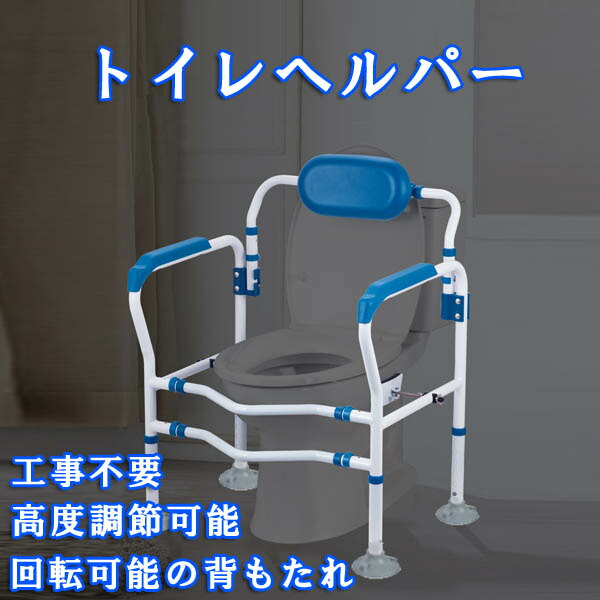 トイレヘルパー 手すり 滑り止め 工事不要 高度調節可能 幅調節可能 耐荷重抜群 老人用 妊婦用 介護 老人介護 介護施設[SK00012]