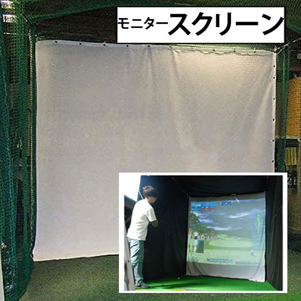 ゴルフ 管する映写幕 ゴルフシュミレーター  映写幕