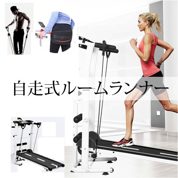 お座敷伝令 ワット数不必要 自走式折りたたみお座敷伝令 美脚形づくる お座敷伝令 駈けっくら器械 ランニングマシーン ウォーキング器械[FF00012]