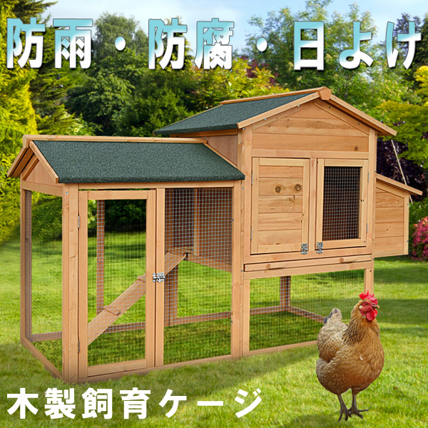 楽天市場 うさぎ小屋 レース鳩 養鶏 小動物 木製 飼育ケージ にわとり 鳥かご セレクトグッズ ミラージュ