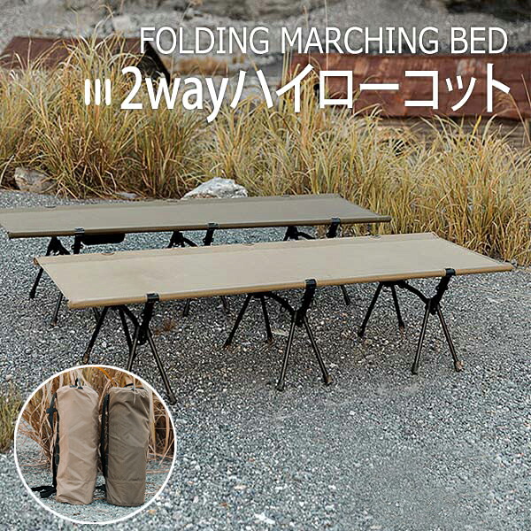２ｗａｙハイローコット コット キャンプ キャンプ用ベッド 室内 仮眠 昼休み レジャー ベンチ アウトドア 軽量 キャンピングベッド 簡易ベッド ツーリング 収納バッグ付き ハイ ロー 2WAY フォールディング 簡易ベッド アウトドア