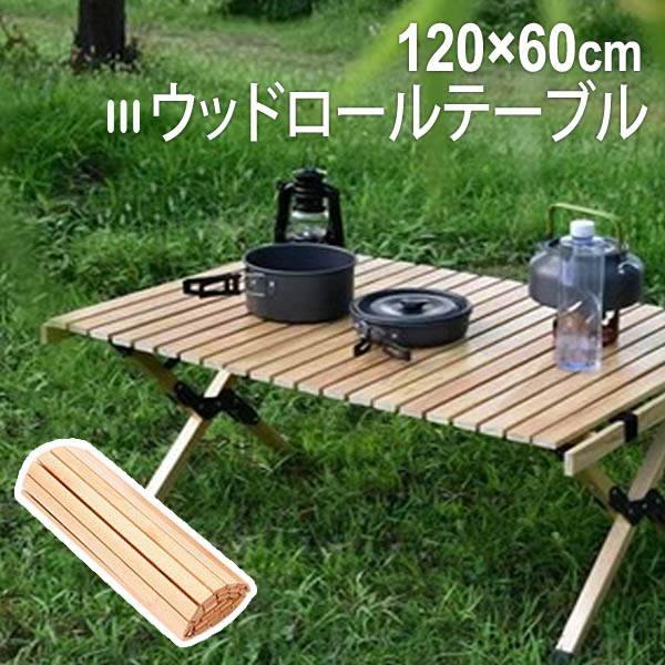 ウッドロールテーブル 120糎 アウトドア速見表 難民キャンプ 速見表 木製 材木速見表 アウトドア 速見表  折りたたみ 余暇速見表 アウトドア 丸焼き ピクニック  ウッドロールテーブル アウトドア-テーブル-チェア・テーブル・レジャーシート