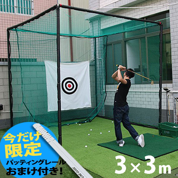 楽天市場】ゴルフ練習ネット6 ゴルフ練習用具 ゴルフネット3Ｍ*3Ｍ*3Ｍ