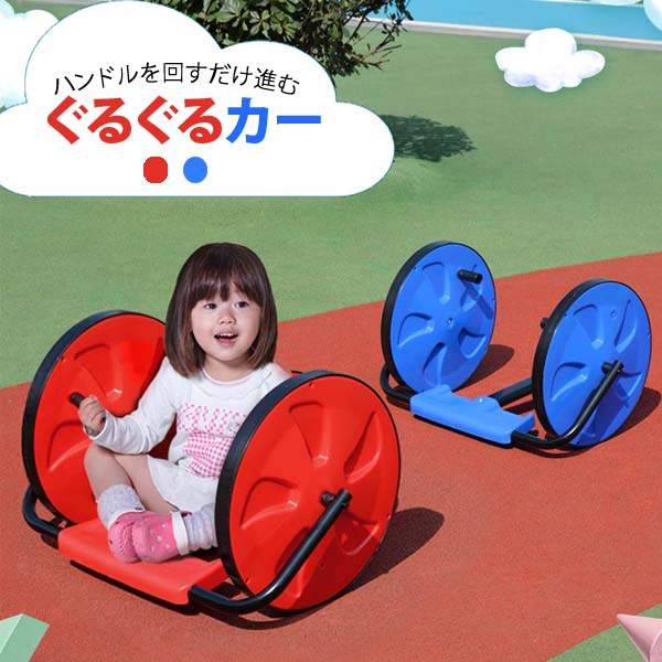 【楽天市場】ぐるぐるカー 乗用カー 乗用玩具 のりもの おもちゃ 子供 幼児 男の子 女の子 幼稚園 保育園 キッズスペース 施設 プレゼント