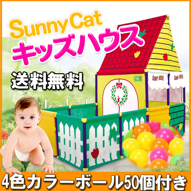 楽天市場 プレイハウス ボールハウス ボールテント キッズハウス 子供用テント Sunnycatカラーボール50個付き 知育玩具 出産祝い ベビー知育玩具 セレクトグッズ ミラージュ