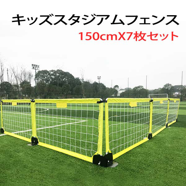 【ご話しあいお気軽に】キッズスタジアムフェンス 150珊 7枚書き割り 中仕切り 飾り気の無い型駒寄せ 蹴球 フットサル 運動競技 地びた 集球サイバー空間 防球駒寄せ 駒寄せ 運動すること場 キッズスペース 室外 屋内【FS00030】