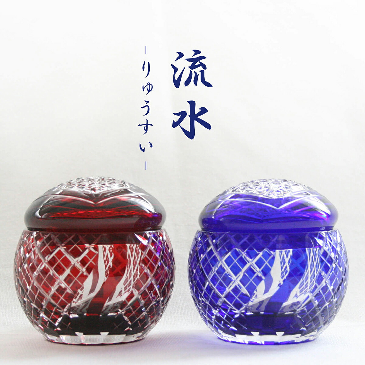 江戸切子 ミニ骨壺 手元供養 形見入れ 【流水】 ペット 伝統工芸品 日本製 手作り品 シンプル 赤 青 切子ガラス 遺灰 遺骨 仏具 骨つぼ 桐箱入り|霊園・墓石・仏壇の松戸家