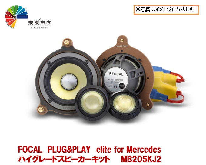 PLUG&PLAY elite for Mercedes ハイグレードスピーカーキット 【MB205KJ2】 FOCALフォーカル 74,415円