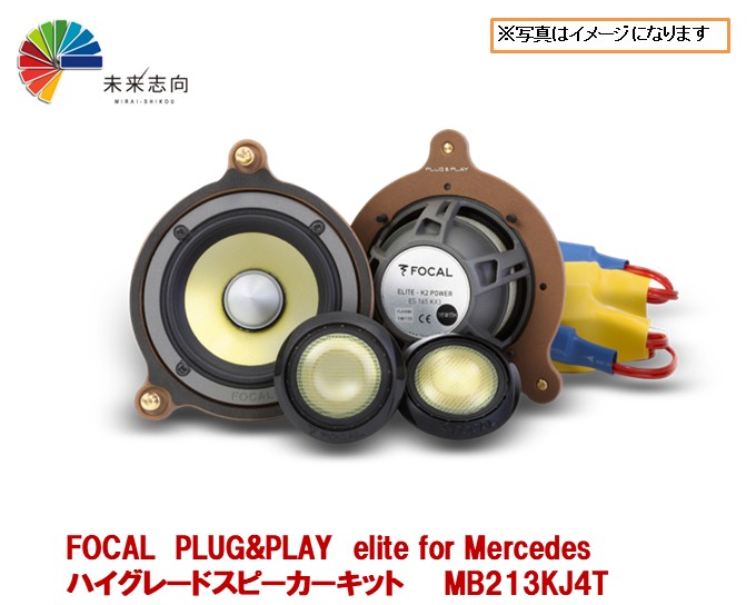 PLUG&PLAY elite for Mercedes ハイグレードスピーカーキット　Eクラス セダン/ステーションワゴン（W213/S213）【MB213KJ4T】 FOCAL フォーカル