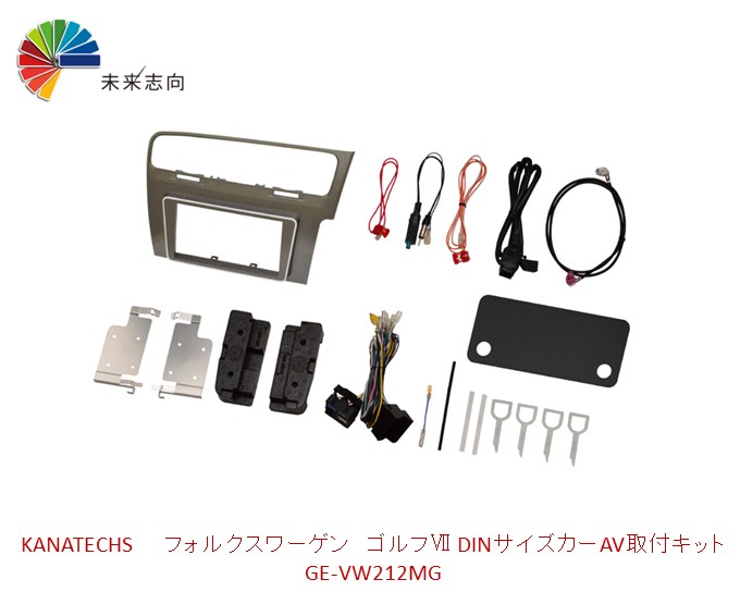 フォルクスワーゲン ゴルフVII DINサイズカーAV取付キット GE-VW212MG Kanatechs（カナテクス）
