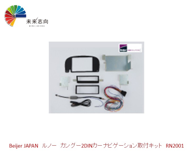 ルノー　カングー2DINカーナビゲーション取付キット　RN2000 Beijer JAPAN