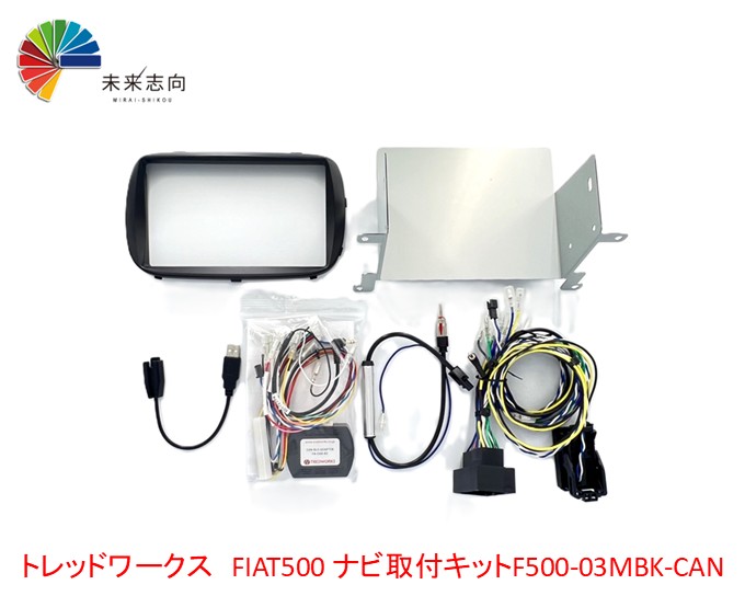 FIAT500 ABARTH595 ナビ取付キット F500-03MBK-CAN トレッドワークス