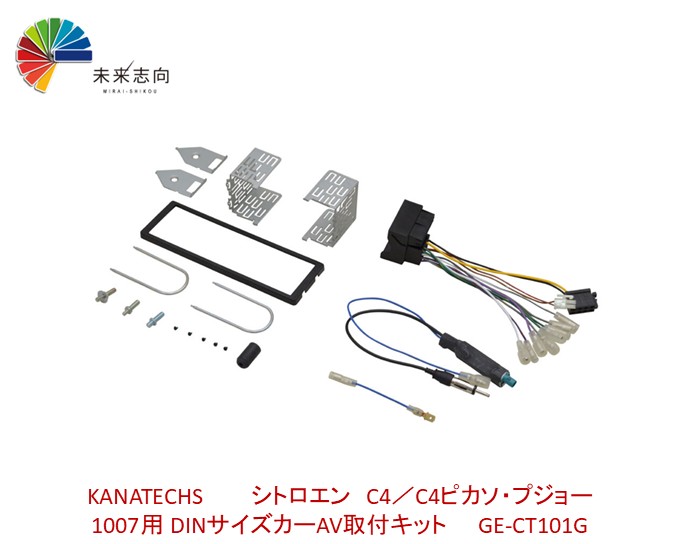 シトロエン C4／C4ピカソ・プジョー 1007用 DINサイズカーAV取付キット GE-CT101G Kanatechs（カナテクス）