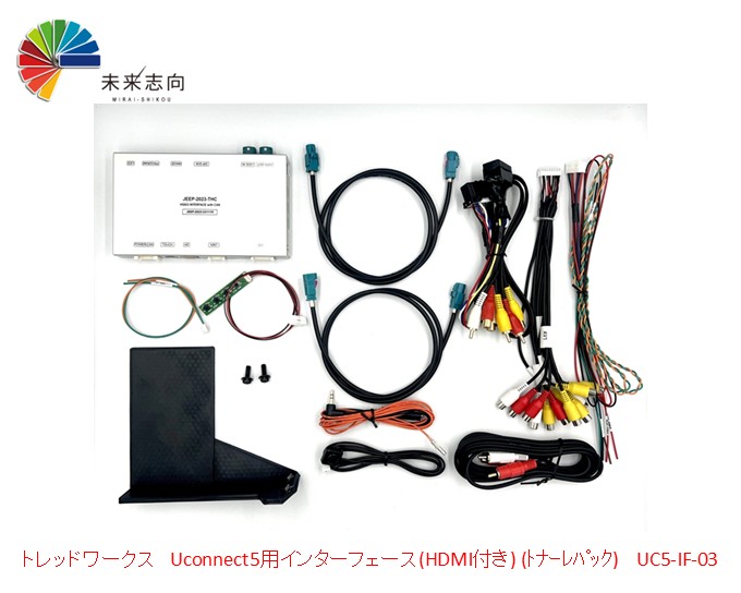 Alfa Romeo TONALE (トナーレ) Uconnect5用インターフェース(HDMI付き) (トナーレパック) UC5-IF-03 トレッドワークス