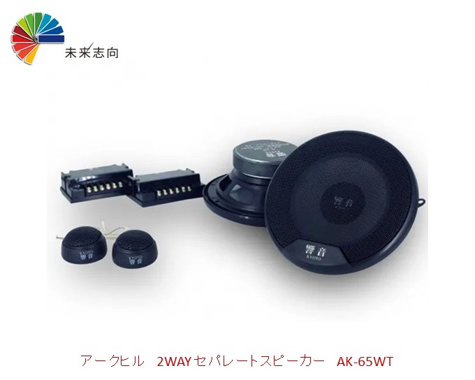 2WAY セパレートスピーカー　AK-65WT　ARCHILL(アークヒル)｜未来志向