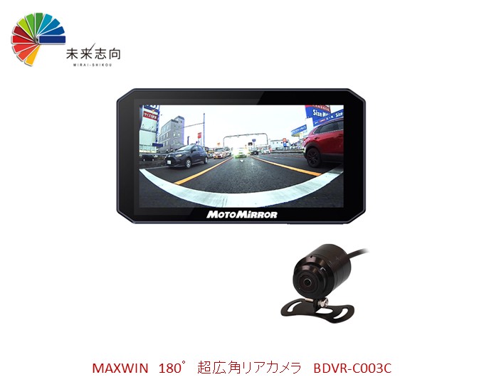 180&deg;超広角リアカメラ 高耐久品質 ワイヤレスCarPlay/AndroidAuto USB電源 BDVR-C003C MAXWIN (マックスウイン)｜未来志向