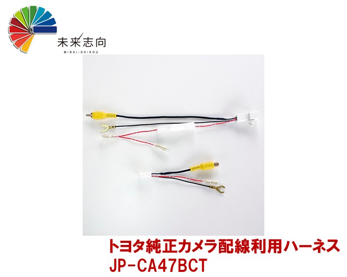 楽天市場】トヨタ純正バックカメラ補修ハーネス JP-BC4TF : 未来志向