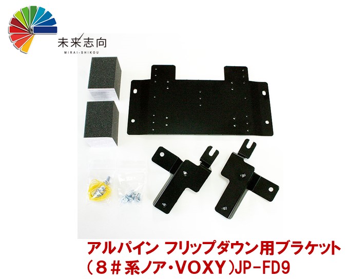 80系ノア・VOXY・エスクァイア用 フリップダウンモニター取付金具 JP-FD9|未来志向