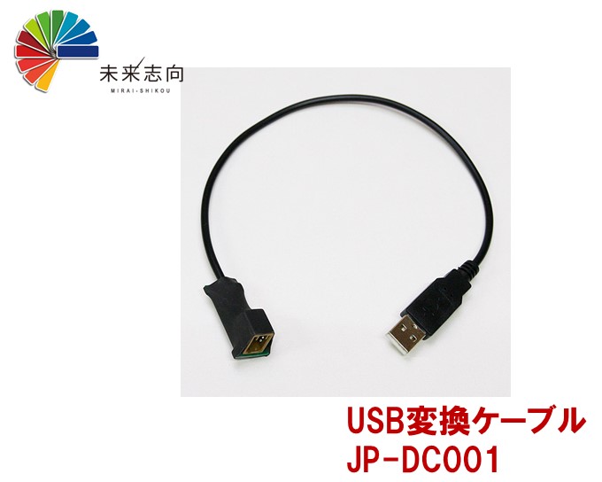 楽天市場】USB変換ケーブル ダイハツ純正USB端子→汎用USB 楽天市場】USB変換ケーブル ダイハツ純正USB端子→汎用USB