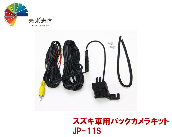 楽天市場 バックカメラキット スズキ 純正バックドアハンドル対応バックカメラ Jp 11s 未来志向