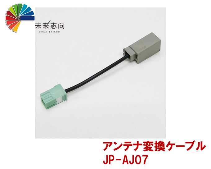 【楽天市場】GPSアンテナ変換ケーブル JP-AJ10 sumitomo（車両側