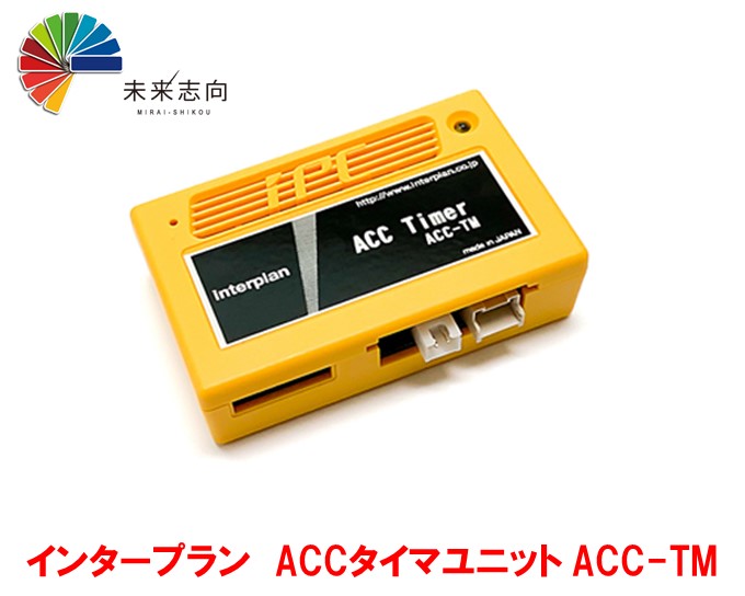 インタープラン ACCタイマユニット ACC-TM|未来志向