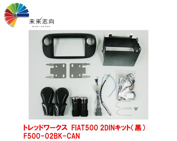 お気に入 トレッドワークス FIAT500 2DIN取付キット 黒 F500-02BK-CAN whitesforracialequity.org