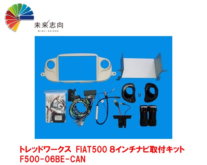 期間限定送料無料 トレッドワークス FIAT500 ８インチナビ取付キット ベージュ F500-06BE-CAN fucoa.cl