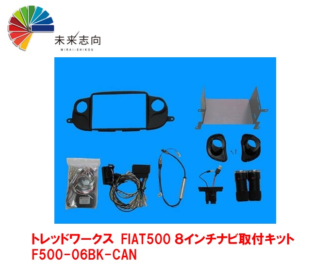 FIAT500 ８インチナビ取付キット（黒）F500-06BK-CAN トレッドワークス 45,540円