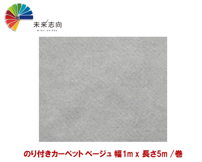 のり付きカーペット ベージュ 幅1m x 長さ5m /巻|未来志向