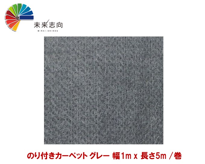 のり付きカーペット グレー 幅1m x 長さ5m /巻