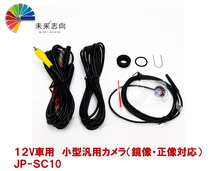 バックカメラ小型汎用 バックカメラ フロント サイド切替可 JP-SC10