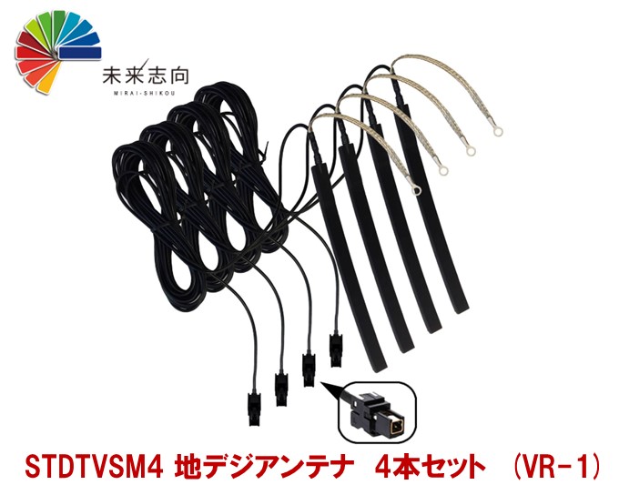 STDTVSM4 地デジアンテナ　4本セット　(VR-1)｜未来志向