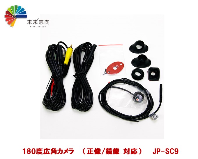 180度広角カメラキット JP-SC9|未来志向