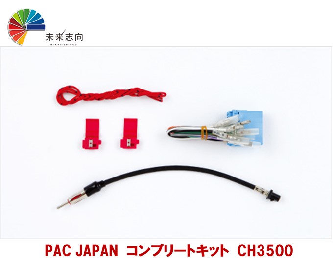 PAC JAPAN コンプリートキット CH3500 アベンジャー・グランドチェロキー等 ナビ取付けキット|未来志向