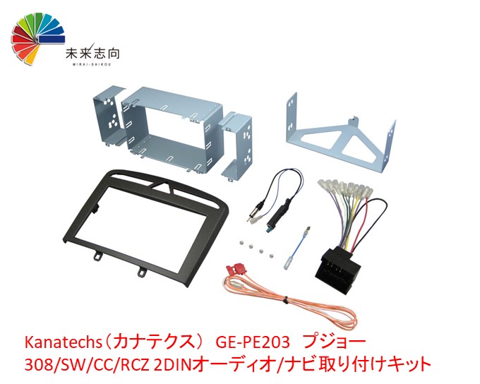 Kanatechs（カナテクス）　GE-PE203　プジョー308/SW/CC/RCZ 2DINオーディオ/ナビ取り付けキット