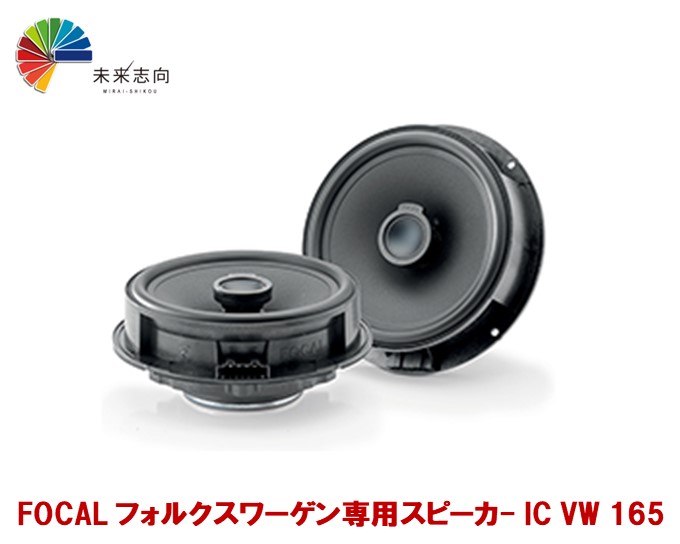 楽天市場】FOCAL（フォーカル）2WAYセパレートスピーカー 165mm フォルクスワーゲン車専用 IS VW 165 : 未来志向